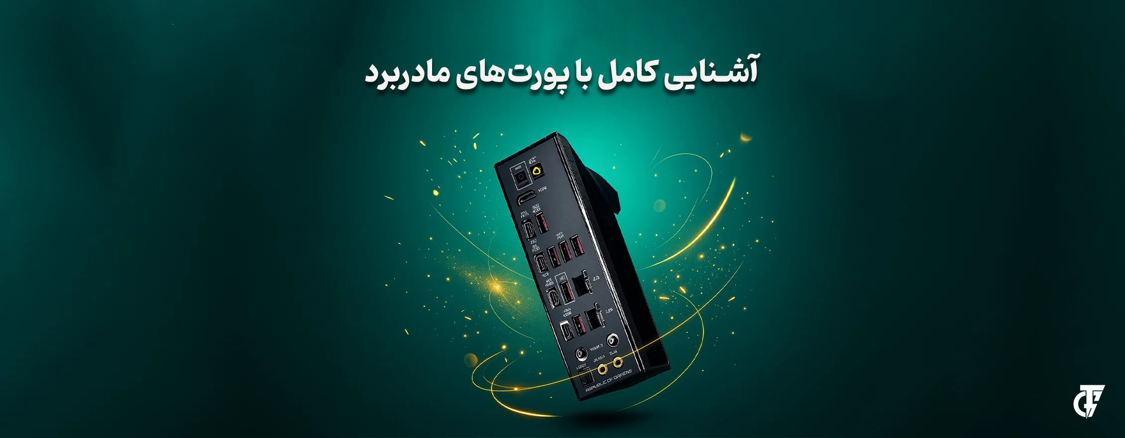 مقاله: آشنایی کامل با پورتهای مادربرد و کاربرد هرکدام آشنایی کامل با پورتهای مادربرد و کاربرد هرکدام
