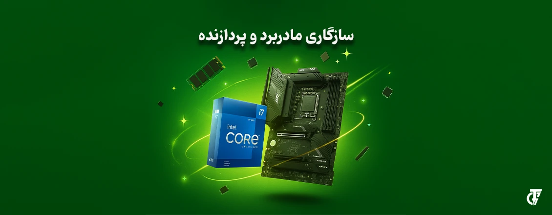 مقاله: سازگاری مادربرد و پردازنده | نکات مهم برای جلوگیری از خرابی و تعمیر مادربرد سازگاری مادربرد و پردازنده | نکات مهم برای جلوگیری از خرابی و تعمیر مادربرد